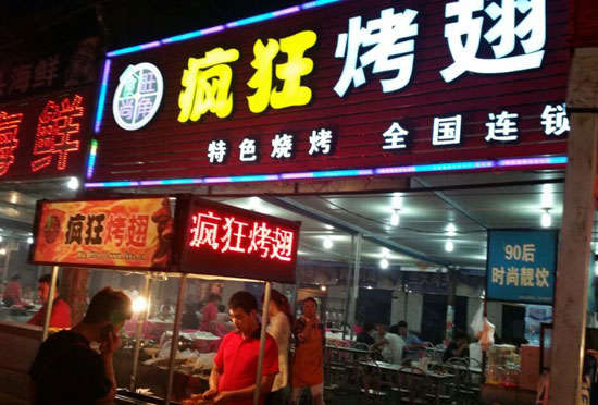 田阳bt烤翅店