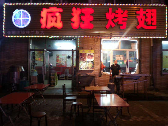 田阳疯狂烤翅